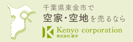 千葉県東金市の中古住宅・空家買取 株式会社建洋