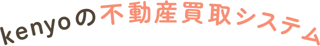 kenyoの不動産買取システム